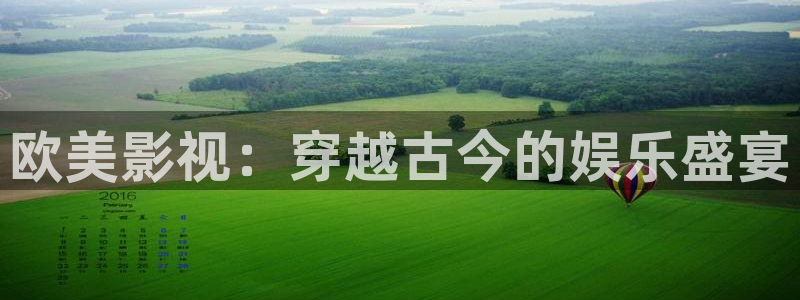 777在线观看：欧美影视：穿越古今的娱乐盛宴