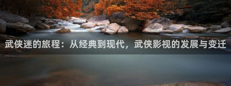 777影视：武侠迷的旅程：从经典到现代，武侠影视的发展与变迁