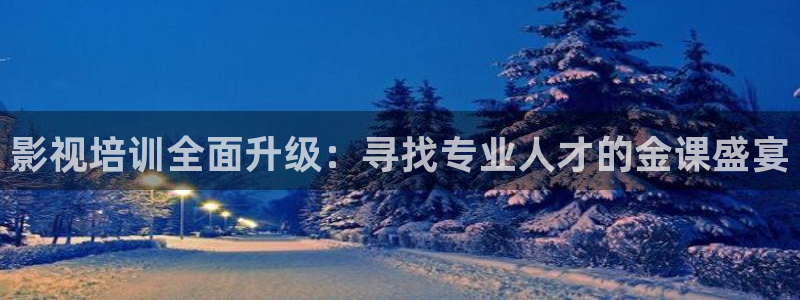 777影视：影视培训全面升级：寻找专业人才的金课盛宴