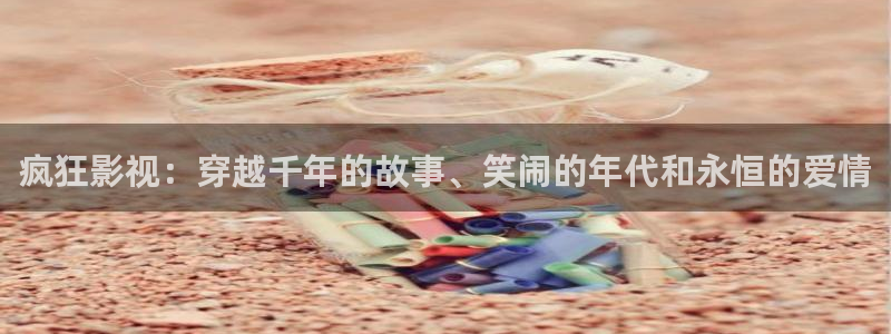 777米奇影院：疯狂影视：穿越千年的故事、笑闹的年代和永恒的爱情