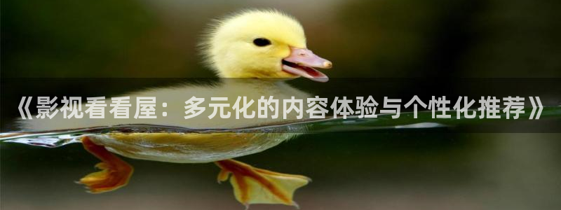 7777影院免费观看电视剧：《影视看看屋：多元化的内容体验与个性化推荐》