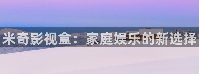 777.www：米奇影视盒：家庭娱乐的新选择